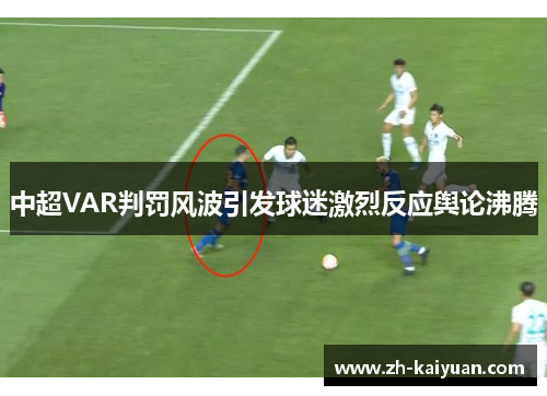 中超VAR判罚风波引发球迷激烈反应舆论沸腾