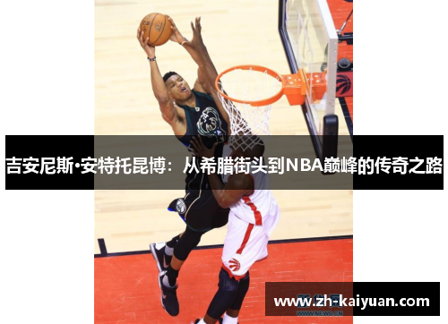 吉安尼斯·安特托昆博：从希腊街头到NBA巅峰的传奇之路