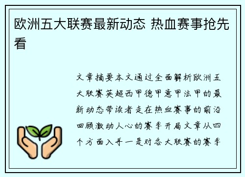 欧洲五大联赛最新动态 热血赛事抢先看