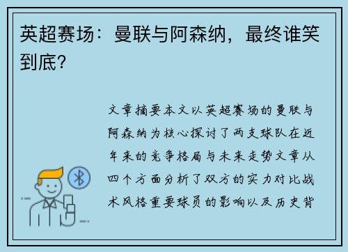 英超赛场：曼联与阿森纳，最终谁笑到底？