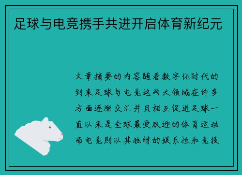 足球与电竞携手共进开启体育新纪元