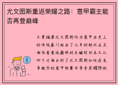 尤文图斯重返荣耀之路：意甲霸主能否再登巅峰