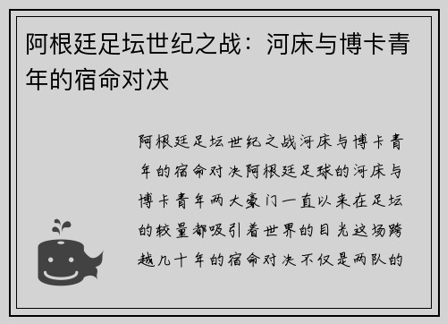 阿根廷足坛世纪之战：河床与博卡青年的宿命对决