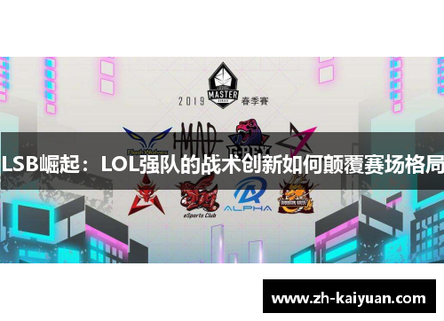LSB崛起：LOL强队的战术创新如何颠覆赛场格局
