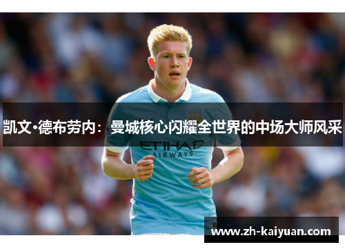 凯文·德布劳内：曼城核心闪耀全世界的中场大师风采