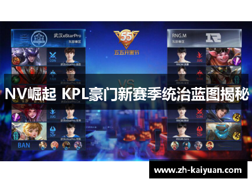 NV崛起 KPL豪门新赛季统治蓝图揭秘