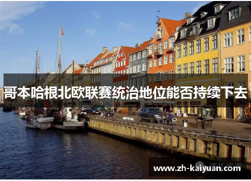 哥本哈根北欧联赛统治地位能否持续下去