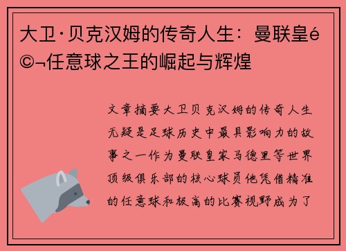 大卫·贝克汉姆的传奇人生：曼联皇马任意球之王的崛起与辉煌
