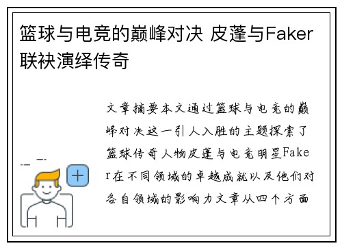 篮球与电竞的巅峰对决 皮蓬与Faker联袂演绎传奇
