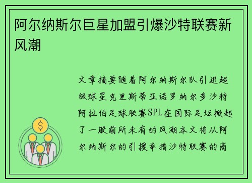 阿尔纳斯尔巨星加盟引爆沙特联赛新风潮