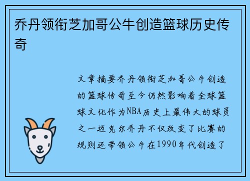 乔丹领衔芝加哥公牛创造篮球历史传奇