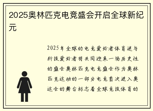 2025奥林匹克电竞盛会开启全球新纪元