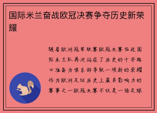 国际米兰奋战欧冠决赛争夺历史新荣耀