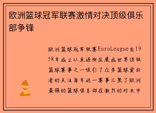 欧洲篮球冠军联赛激情对决顶级俱乐部争锋