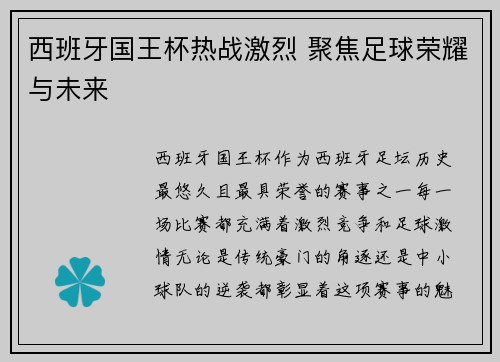 西班牙国王杯热战激烈 聚焦足球荣耀与未来
