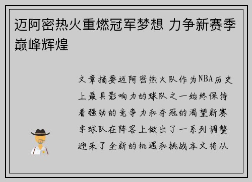 迈阿密热火重燃冠军梦想 力争新赛季巅峰辉煌