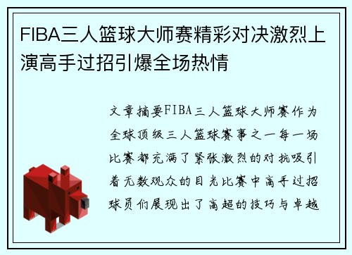 FIBA三人篮球大师赛精彩对决激烈上演高手过招引爆全场热情