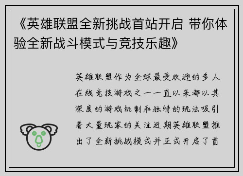 《英雄联盟全新挑战首站开启 带你体验全新战斗模式与竞技乐趣》
