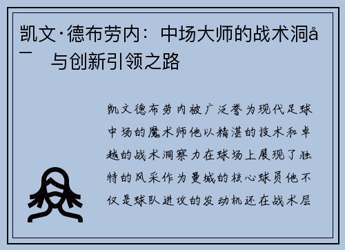 凯文·德布劳内：中场大师的战术洞察与创新引领之路