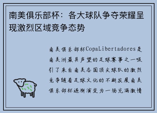 南美俱乐部杯：各大球队争夺荣耀呈现激烈区域竞争态势