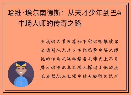 哈维·埃尔南德斯：从天才少年到巴萨中场大师的传奇之路