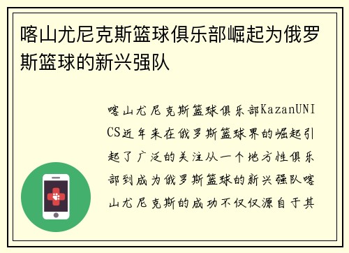 喀山尤尼克斯篮球俱乐部崛起为俄罗斯篮球的新兴强队