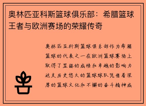 奥林匹亚科斯篮球俱乐部：希腊篮球王者与欧洲赛场的荣耀传奇