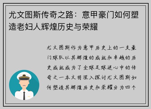 尤文图斯传奇之路：意甲豪门如何塑造老妇人辉煌历史与荣耀