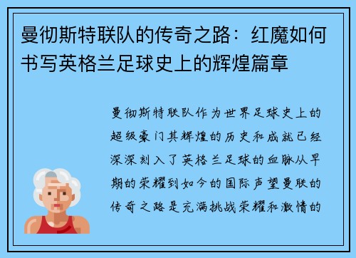 曼彻斯特联队的传奇之路：红魔如何书写英格兰足球史上的辉煌篇章