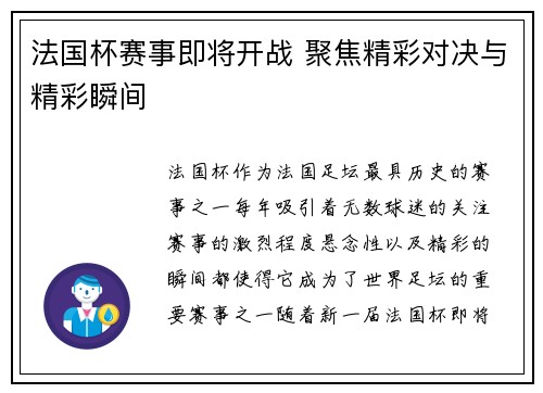 法国杯赛事即将开战 聚焦精彩对决与精彩瞬间