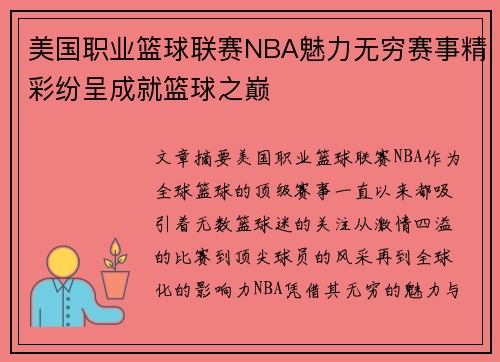美国职业篮球联赛NBA魅力无穷赛事精彩纷呈成就篮球之巅