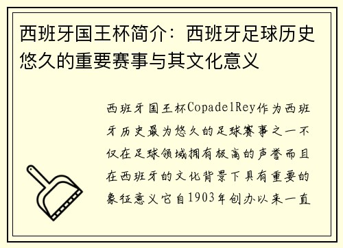 西班牙国王杯简介：西班牙足球历史悠久的重要赛事与其文化意义