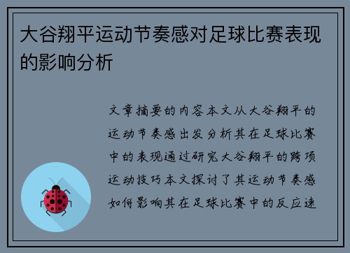 大谷翔平运动节奏感对足球比赛表现的影响分析