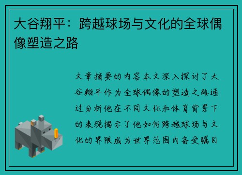 大谷翔平：跨越球场与文化的全球偶像塑造之路