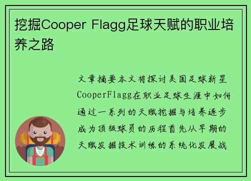 挖掘Cooper Flagg足球天赋的职业培养之路