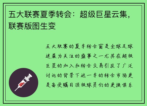 五大联赛夏季转会：超级巨星云集，联赛版图生变