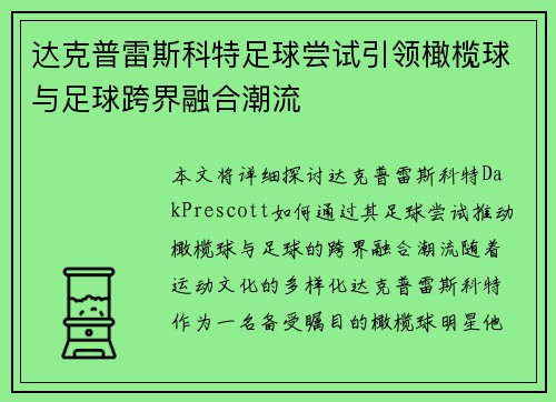 达克普雷斯科特足球尝试引领橄榄球与足球跨界融合潮流