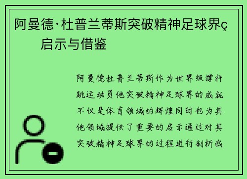 阿曼德·杜普兰蒂斯突破精神足球界的启示与借鉴