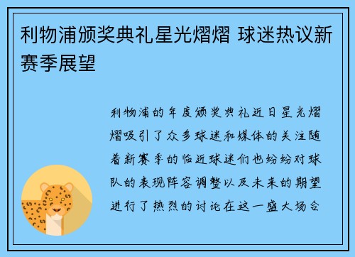 利物浦颁奖典礼星光熠熠 球迷热议新赛季展望