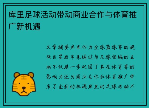 库里足球活动带动商业合作与体育推广新机遇