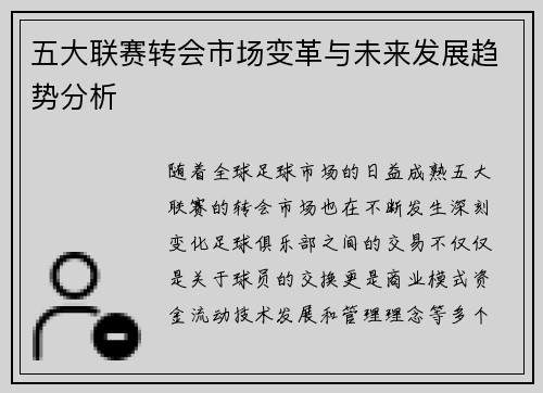 五大联赛转会市场变革与未来发展趋势分析