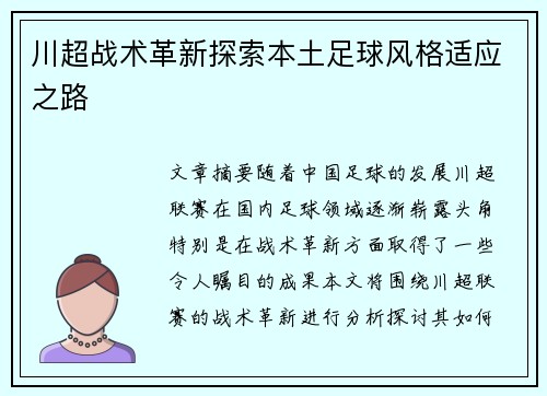 川超战术革新探索本土足球风格适应之路