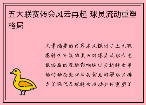 五大联赛转会风云再起 球员流动重塑格局