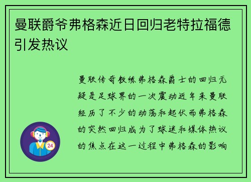 曼联爵爷弗格森近日回归老特拉福德引发热议