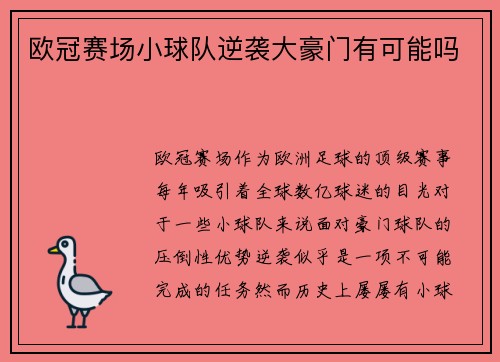 欧冠赛场小球队逆袭大豪门有可能吗