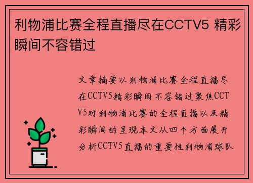 利物浦比赛全程直播尽在CCTV5 精彩瞬间不容错过
