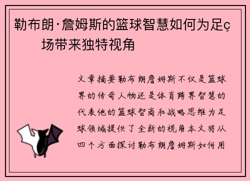 勒布朗·詹姆斯的篮球智慧如何为足球场带来独特视角