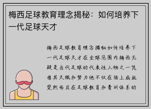 梅西足球教育理念揭秘：如何培养下一代足球天才