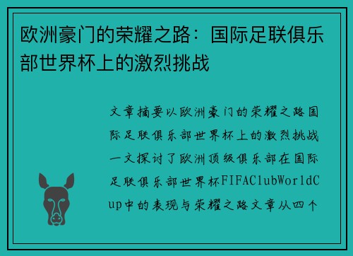 欧洲豪门的荣耀之路：国际足联俱乐部世界杯上的激烈挑战
