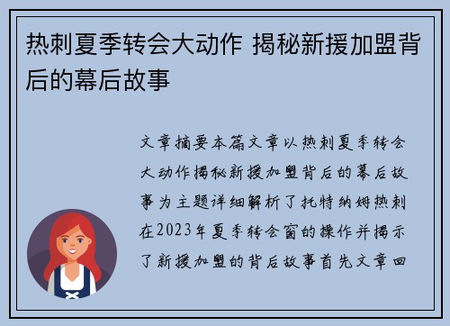 热刺夏季转会大动作 揭秘新援加盟背后的幕后故事